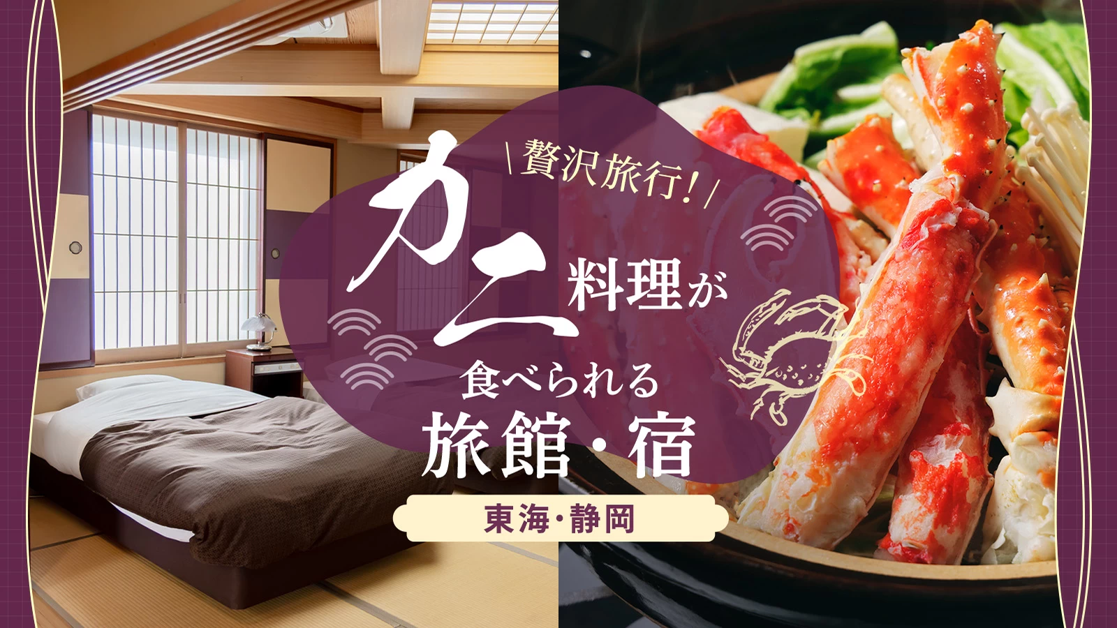 【東海】静岡県で美味しいカニ料理が食べられるおすすめ旅館・宿2選｜温泉に入れる宿も 