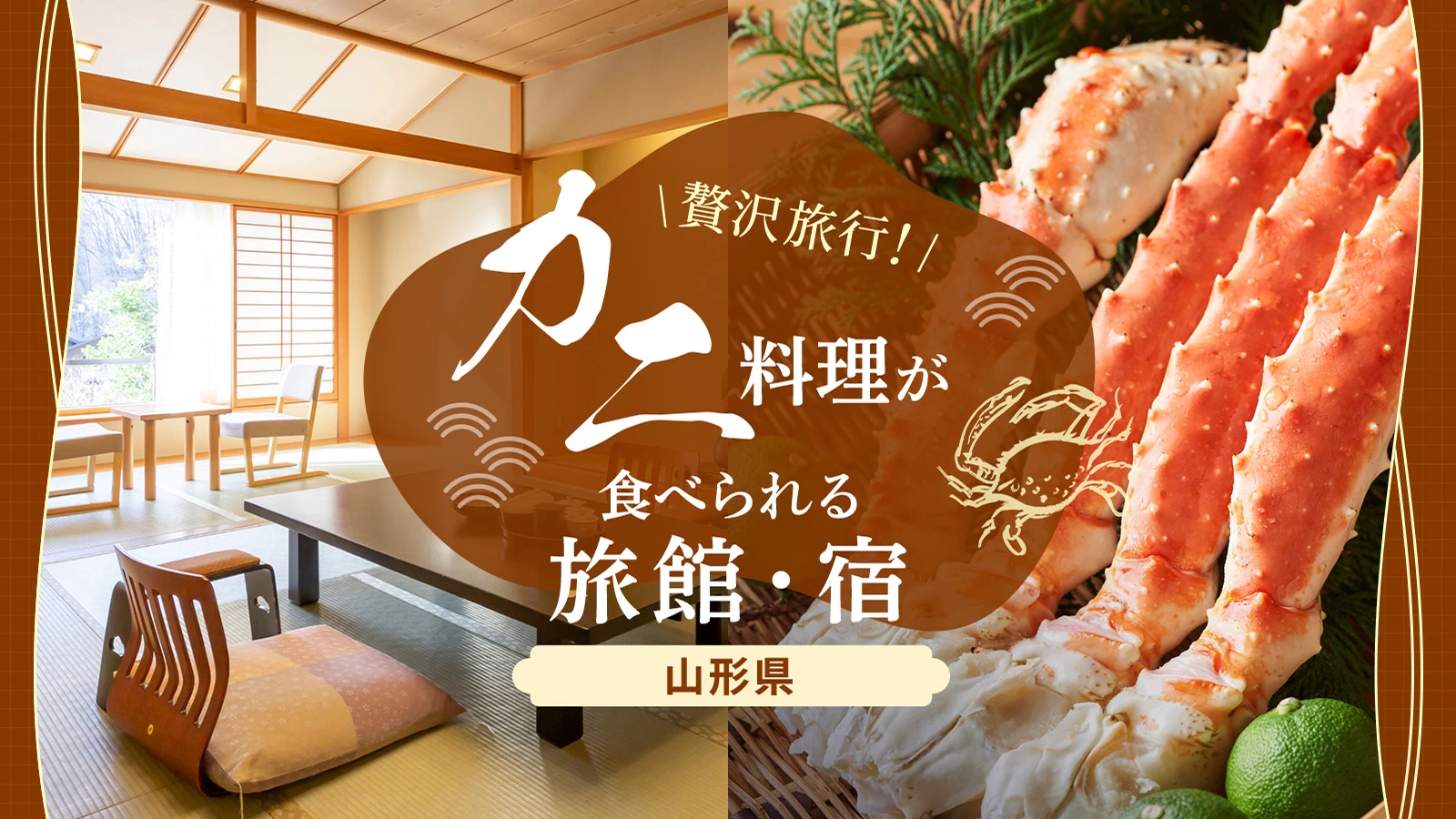 山形県で美味しいカニ料理が食べられるおすすめホテル・旅館・宿4選｜温泉に入れる宿も 