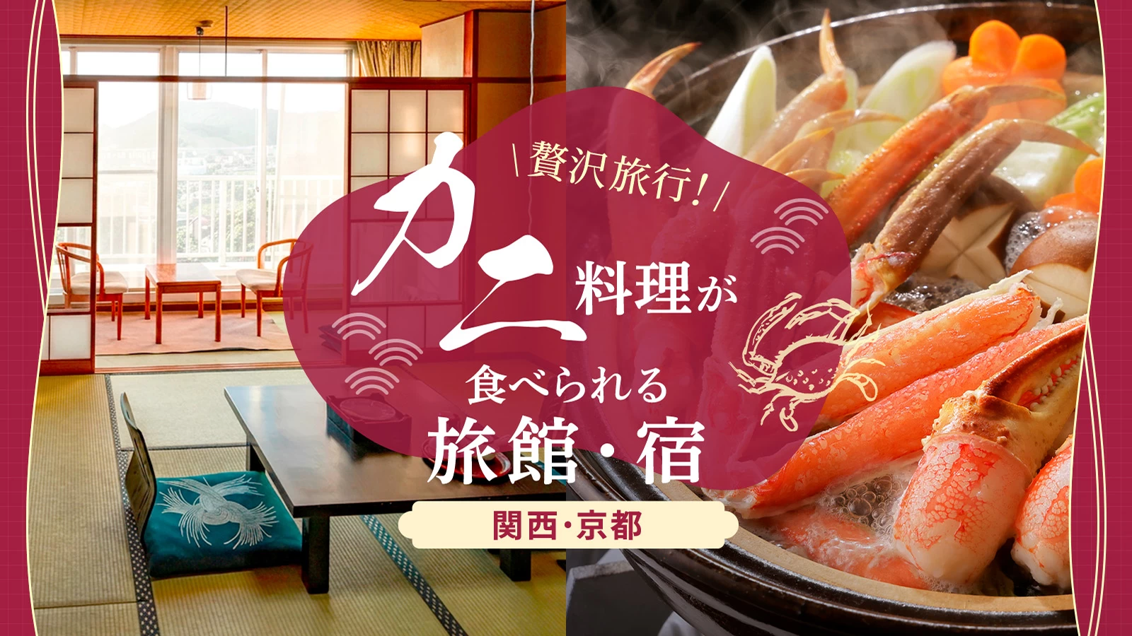 【関西】京都で美味しいカニ料理が食べられるおすすめ旅館・宿5選|温泉に入れる宿も