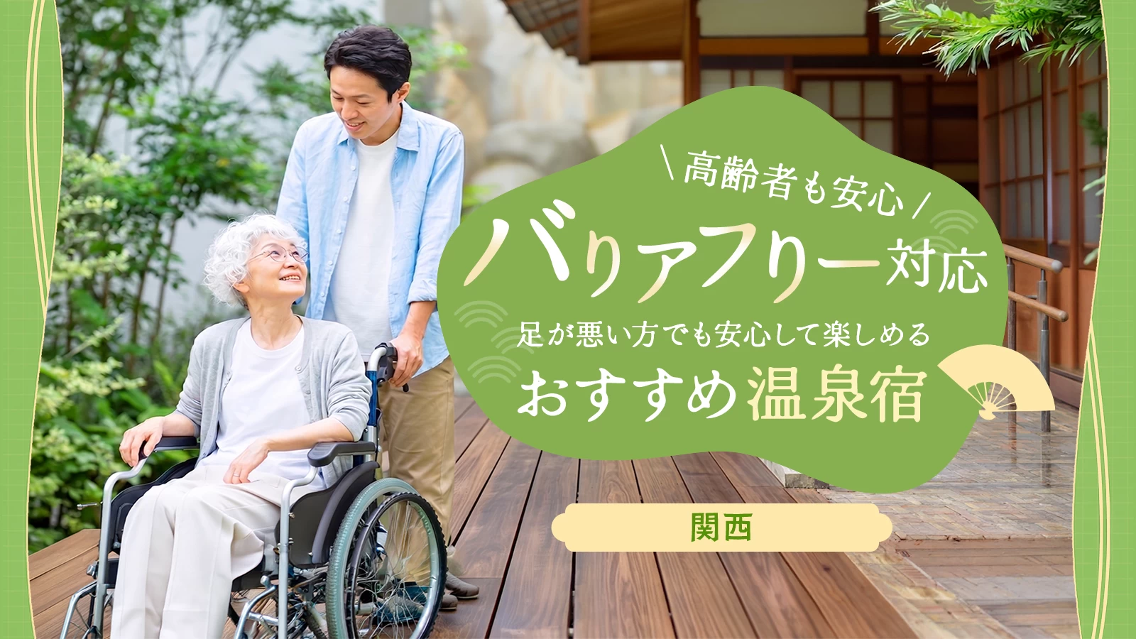 【関西】高齢者も安心!バリアフリー対応のおすすめ温泉宿9選|足が悪くても行ける