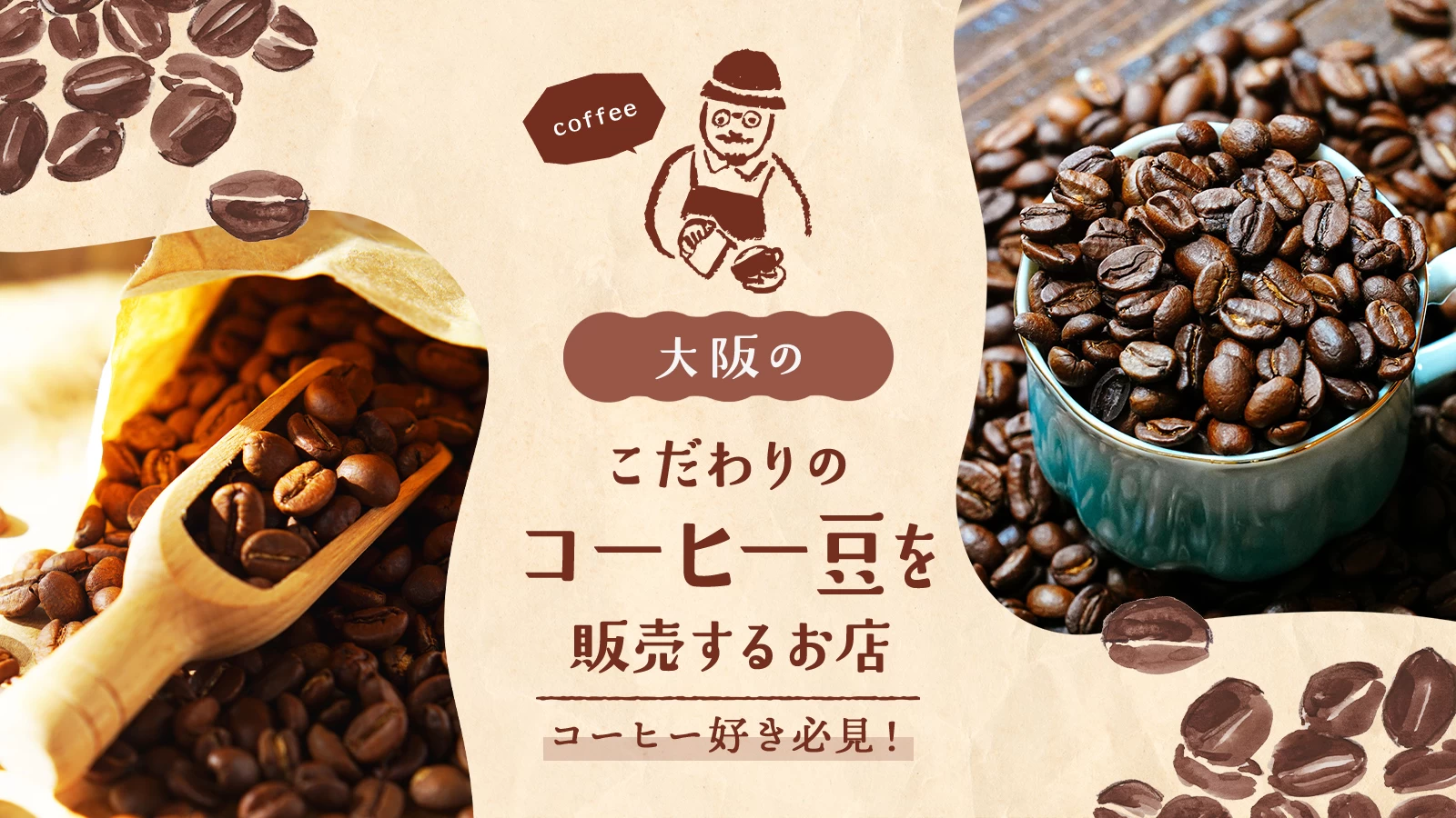 【大阪】こだわりのコーヒー豆を販売するお店7選｜コーヒー好き必見！