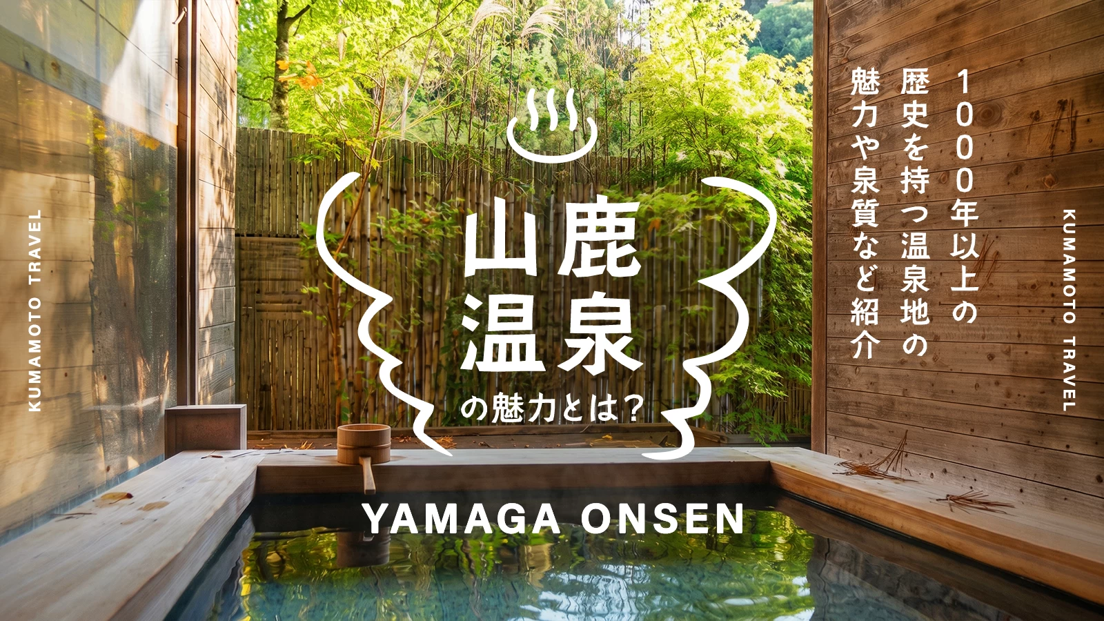 熊本・山鹿温泉とは？1000年以上の歴史を持つ温泉地の魅力や泉質など紹介