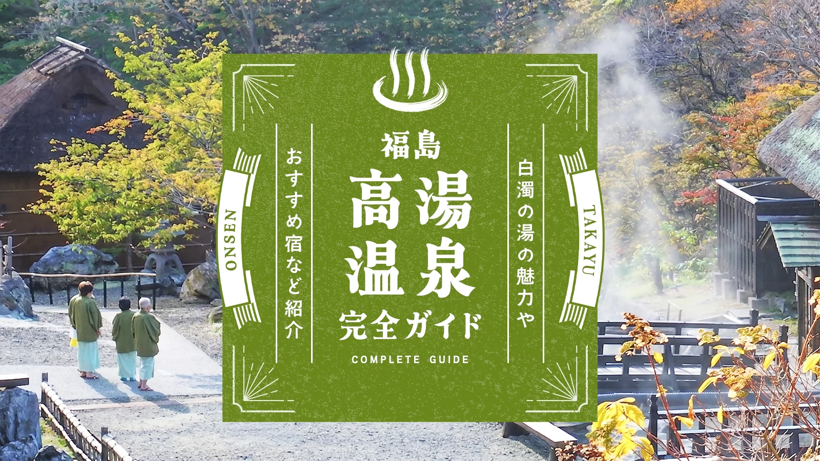 福島・高湯温泉完全ガイド｜白濁の湯の魅力やおすすめ宿など紹介