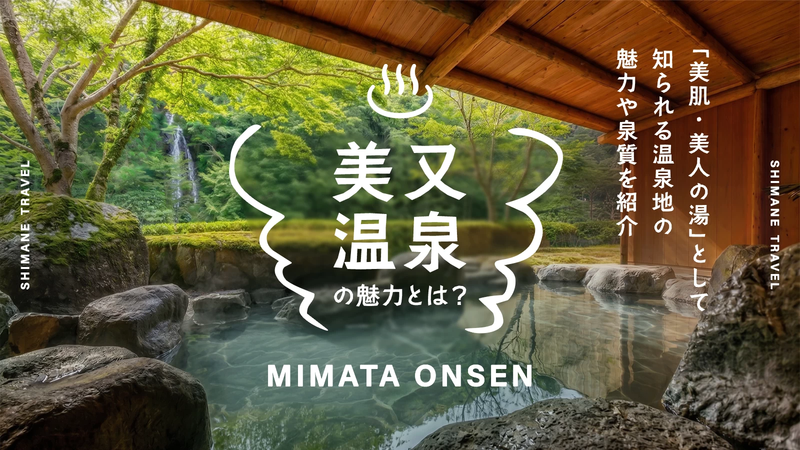 島根・美又温泉とは?「美肌・美人の湯」として知られる温泉地の魅力や泉質を紹介
