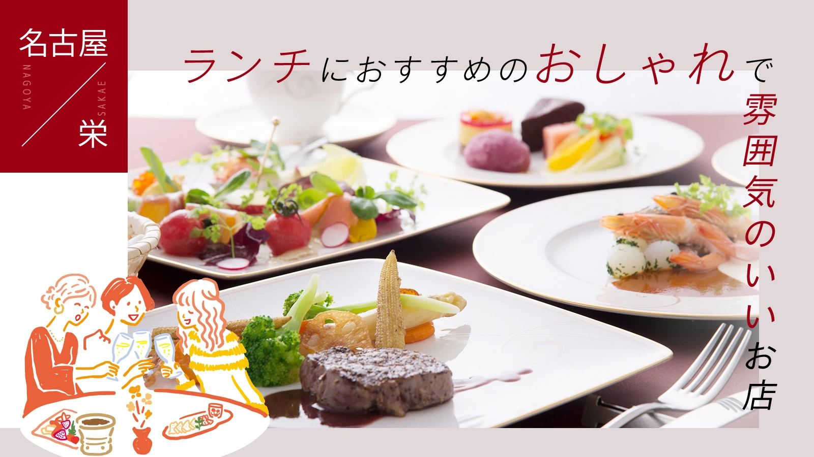 【名古屋・栄】おしゃれランチおすすめ9選！女子会・個室・人気カフェ厳選