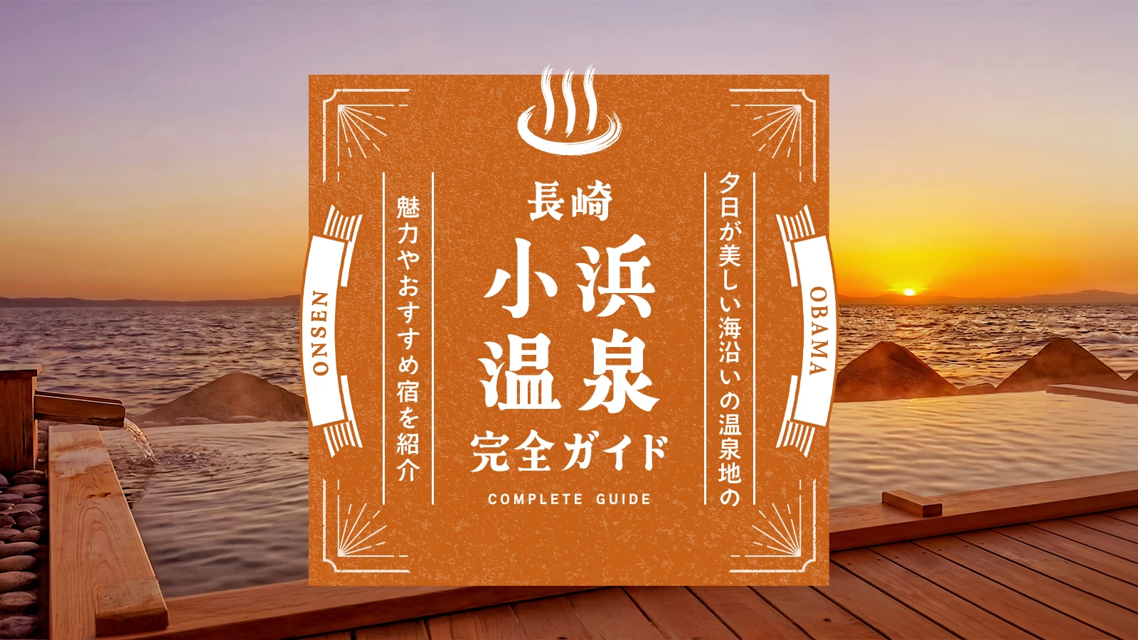 長崎・小浜温泉完全ガイド|夕日が美しい海沿いの温泉地の魅力やおすすめ宿を紹介