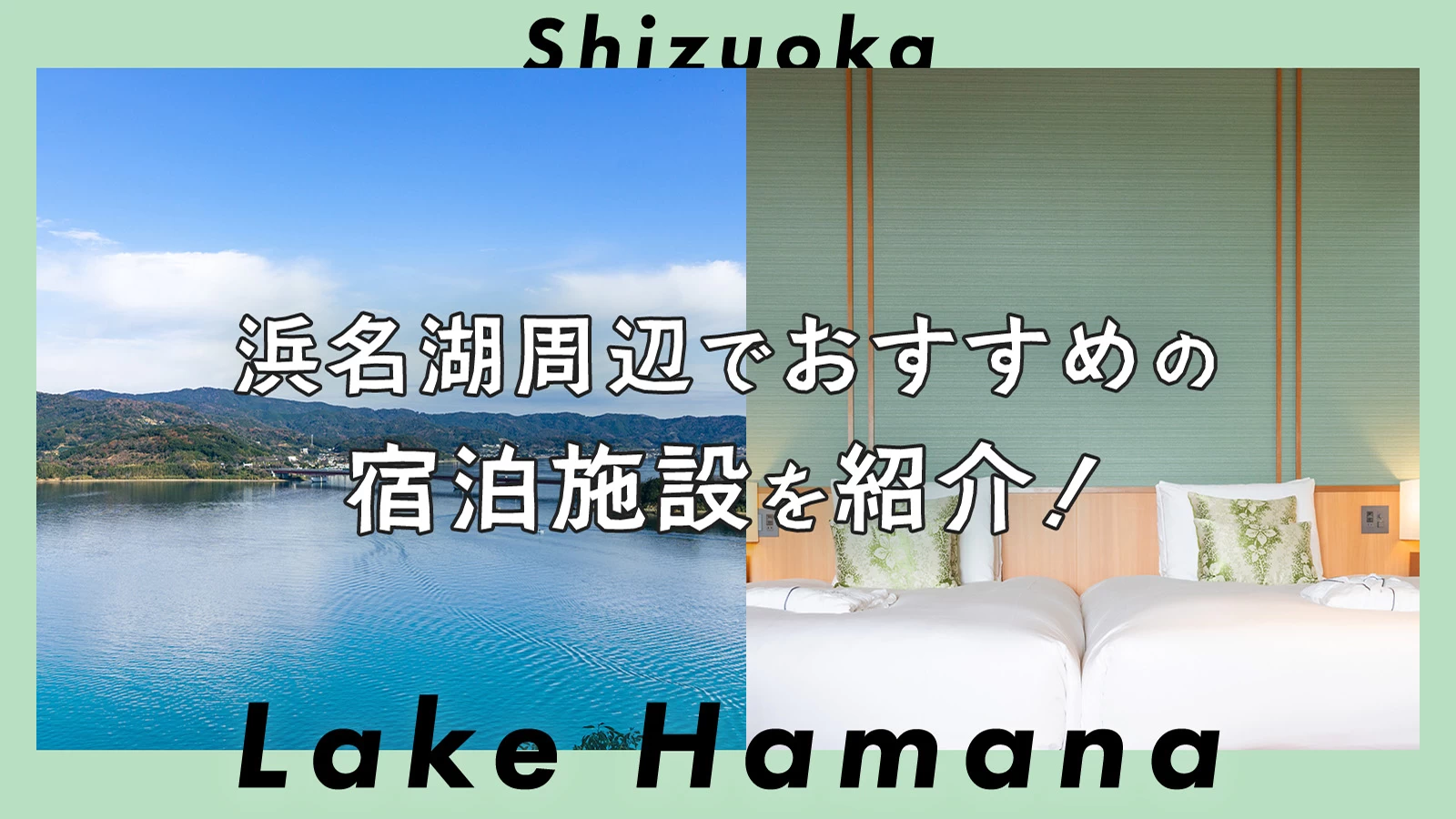 【静岡】浜名湖周辺でおすすめの宿泊施設2選!ヴィラなど紹介