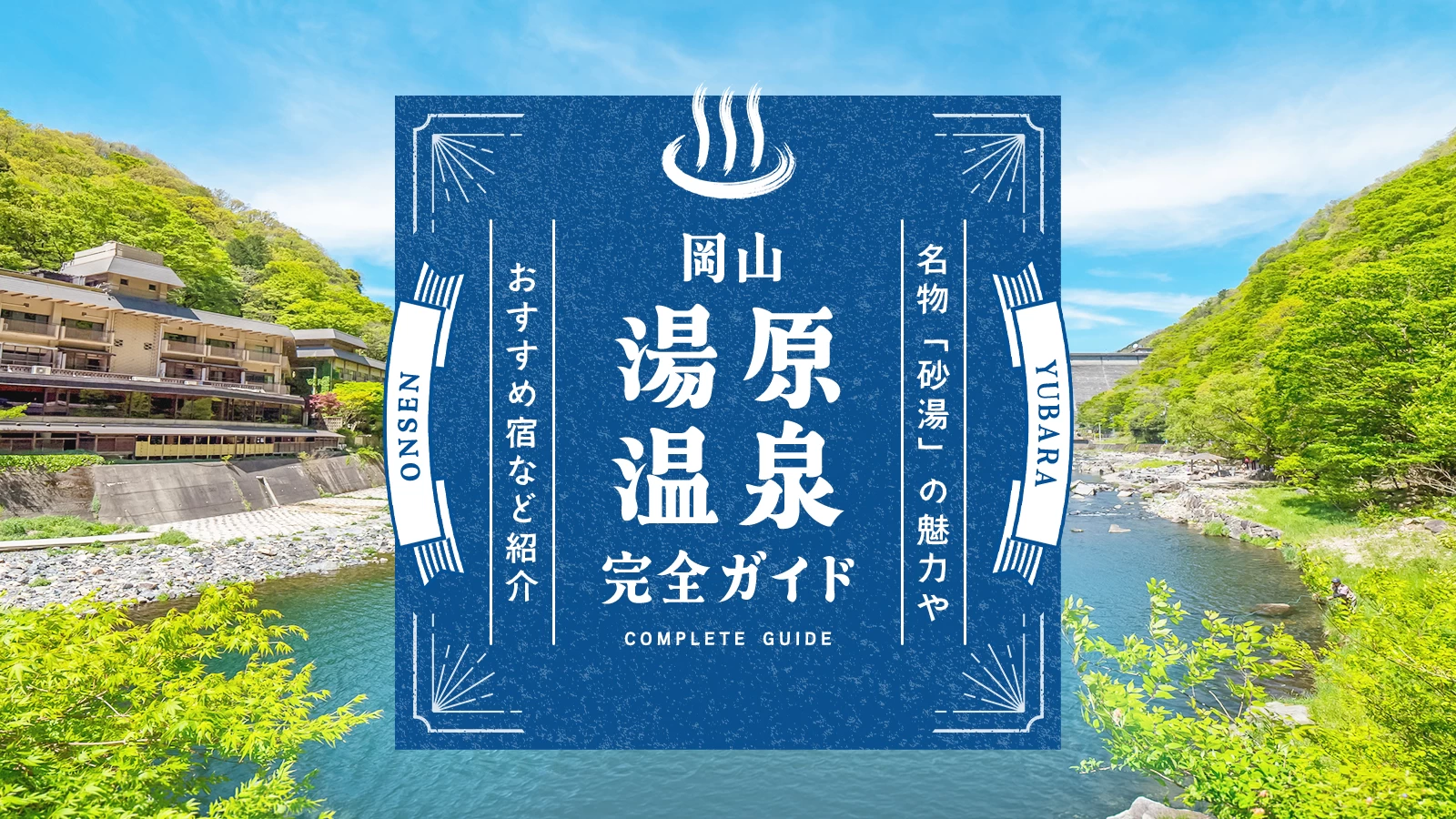 岡山・湯原温泉完全ガイド｜名物「砂湯」の魅力やおすすめ宿など紹介