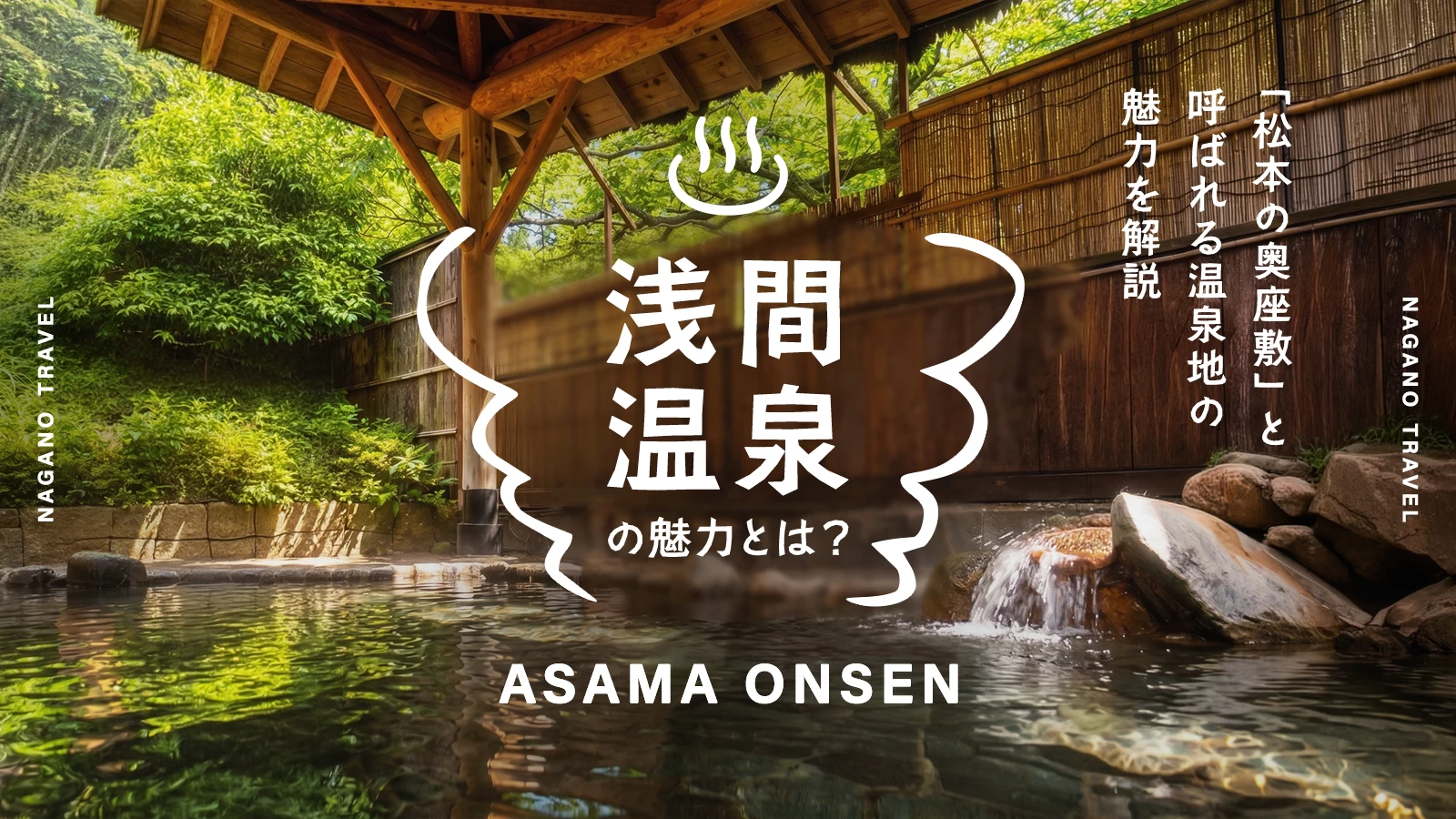 長野・浅間温泉とは?「松本の奥座敷」と呼ばれる温泉地の魅力を解説