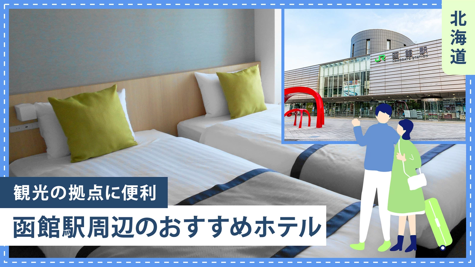 【北海道】函館駅周辺のおすすめホテル2選！観光の拠点に便利