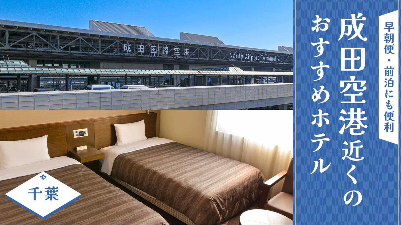 【千葉】成田空港近くのおすすめホテル3選!早朝便・前泊にも便利