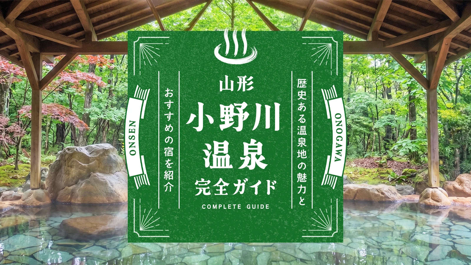 山形・小野川温泉完全ガイド|約1200年の歴史を持つ温泉地の魅力やおすすめ宿を紹介