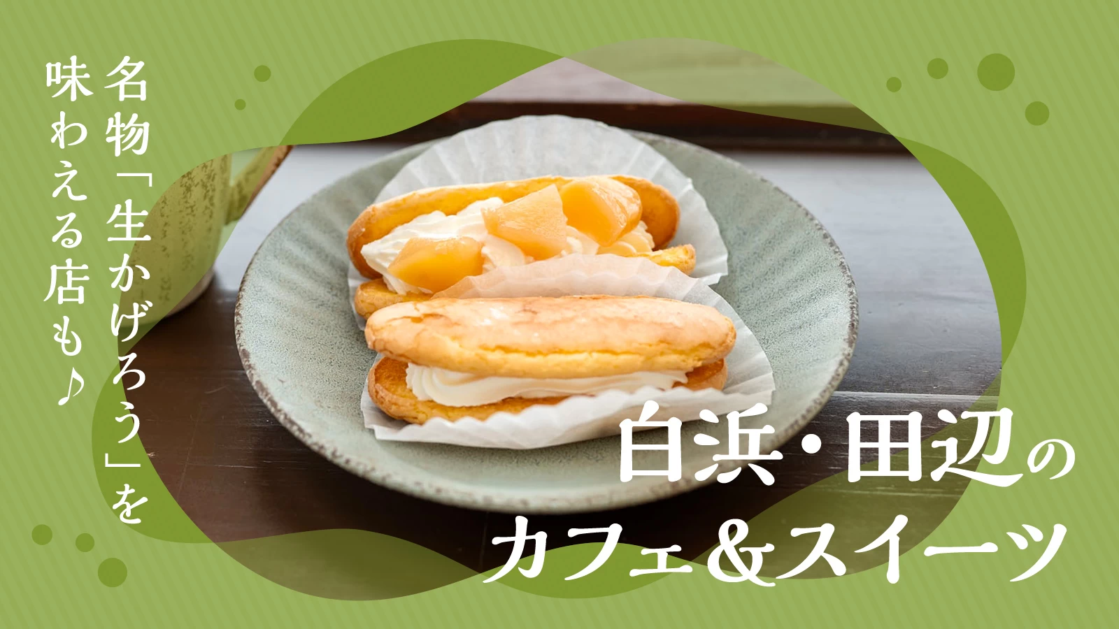 白浜・田辺のカフェ&スイーツ3選|名物「生かげろう」を味わえる店も
