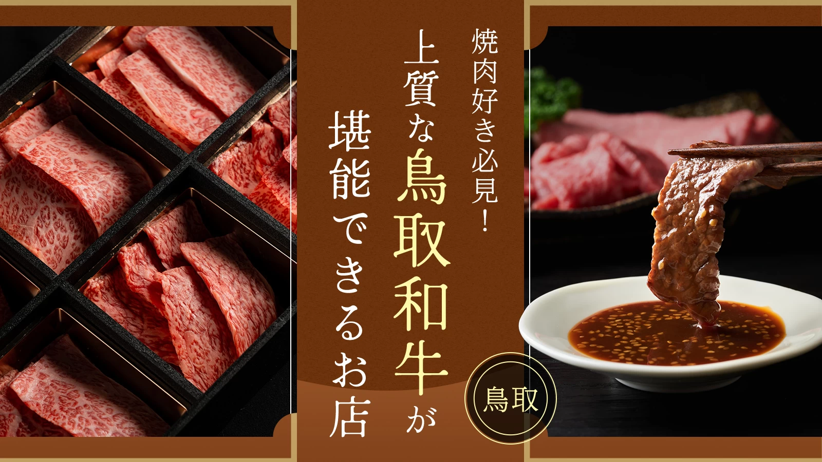 【鳥取】焼肉好き必見!上質な鳥取和牛が堪能できるお店3選