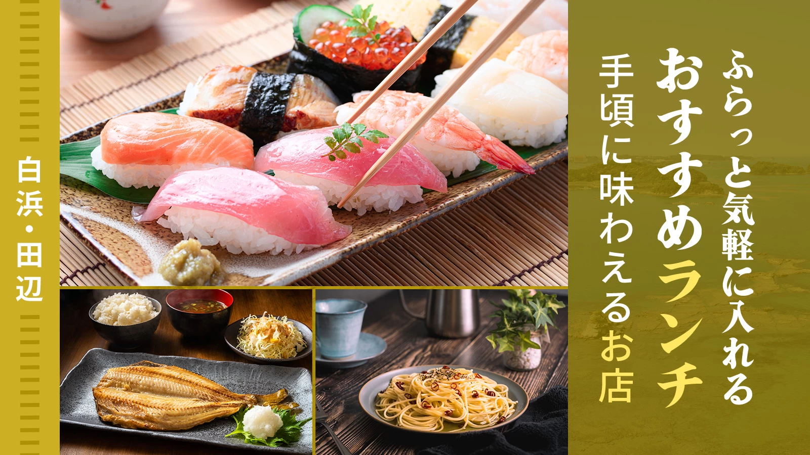 【白浜・田辺ランチ】ふらっと気軽に入れる！手頃に味わえるお店4選