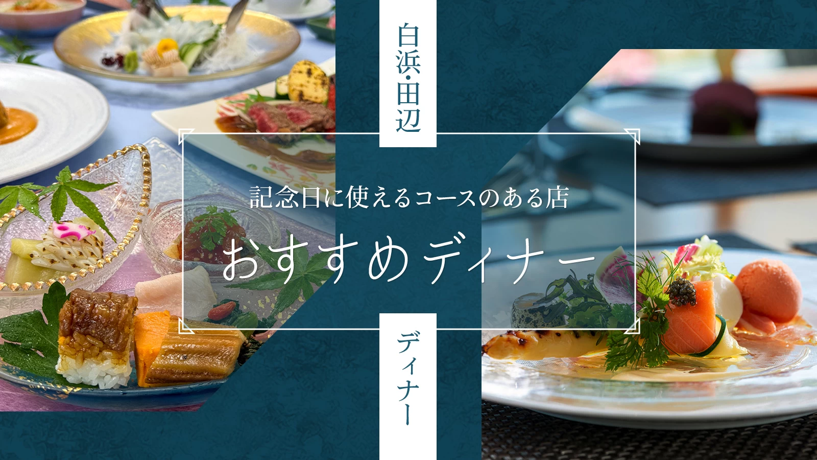 白浜・田辺のディナー5選|記念日に使えるコースのある店
