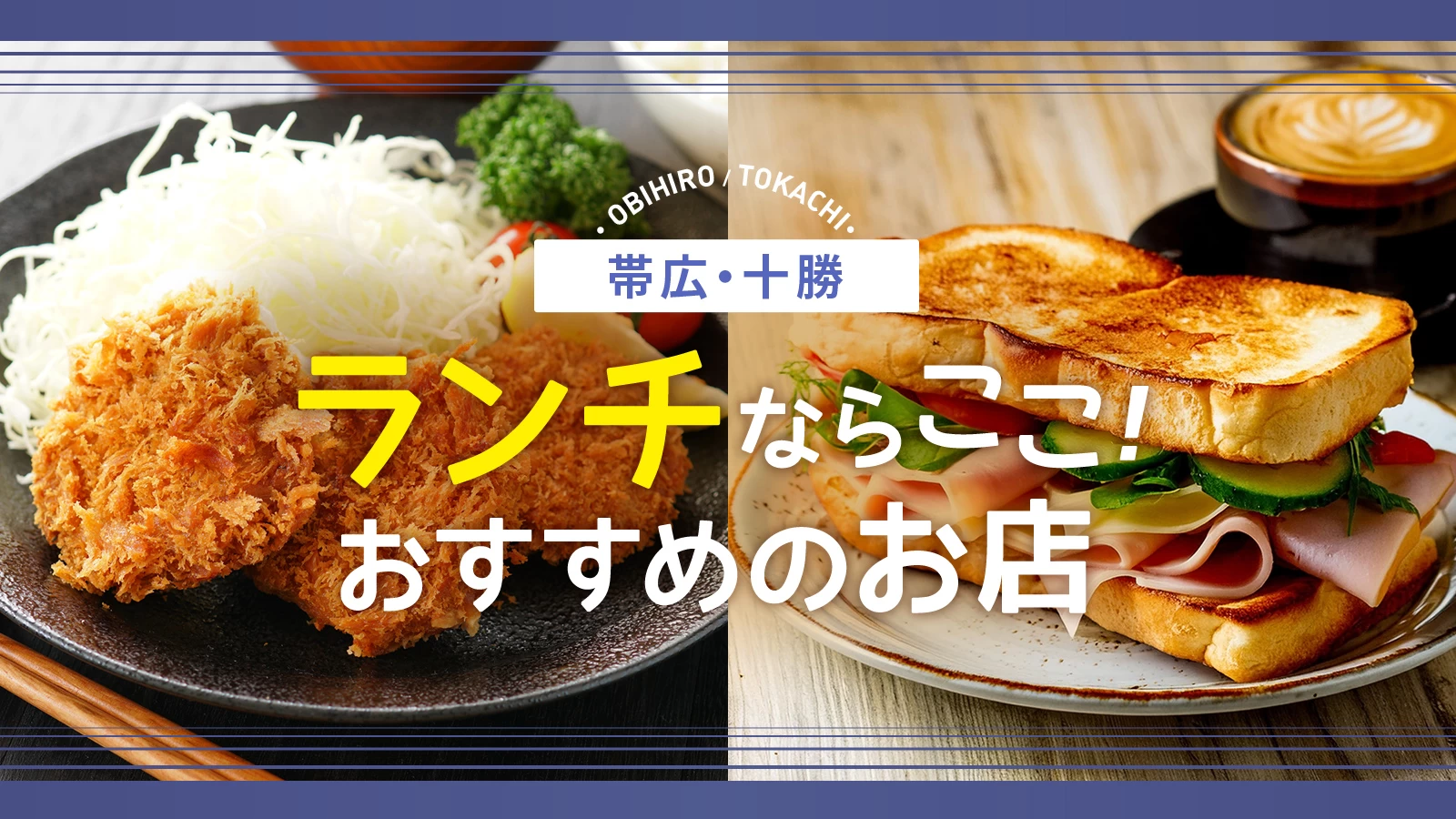 【北海道グルメ】帯広・十勝でランチならここ!地元で愛されるおすすめ店8選