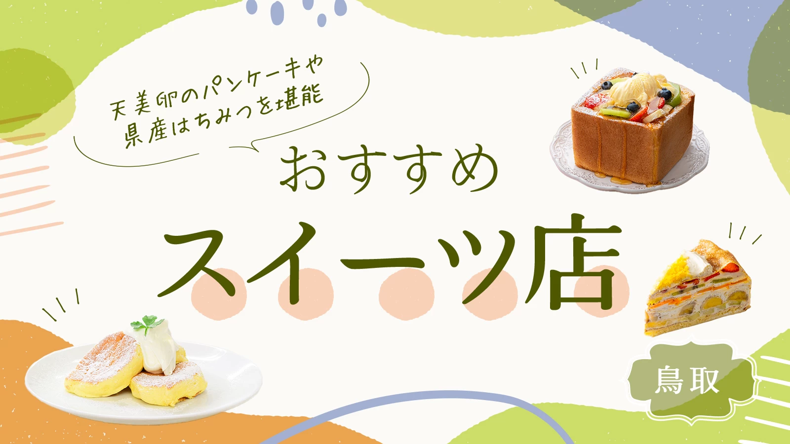 鳥取のスイーツ店おすすめ3選|天美卵のパンケーキや県産はちみつを堪能