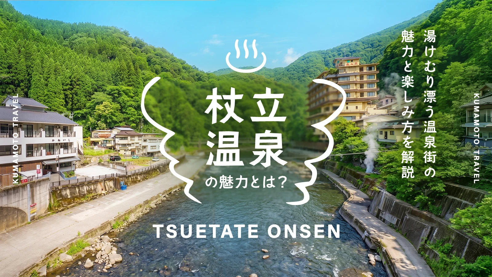 熊本・杖立温泉とは？湯けむり漂う温泉街の魅力と楽しみ方を解説