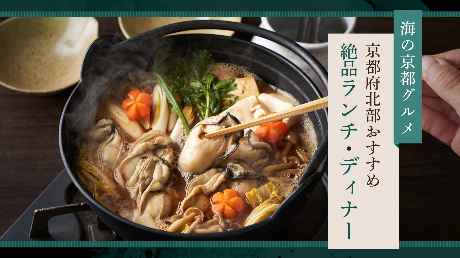 【海の京都グルメ】絶品ランチ・ディナーを堪能！京都府北部おすすめ13選