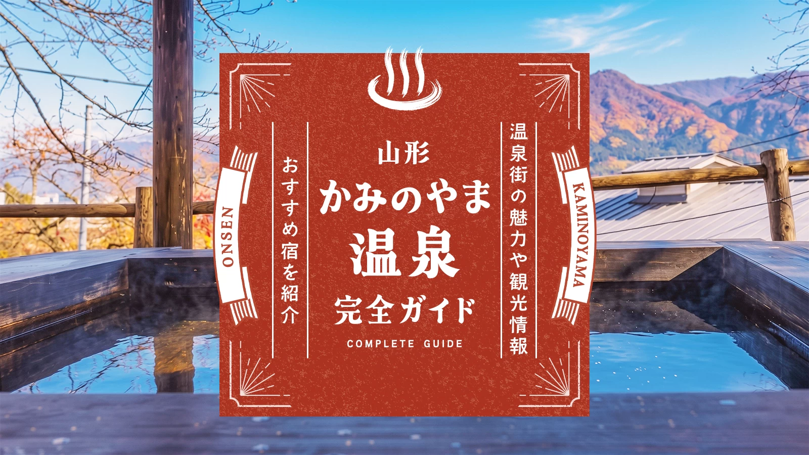 山形・かみのやま温泉完全ガイド|温泉街の魅力や観光スポット、おすすめ宿を紹介