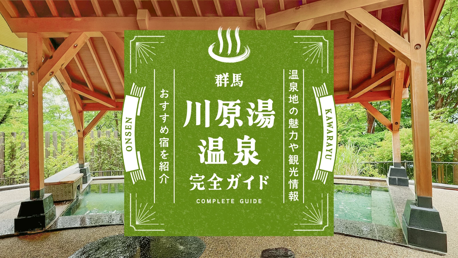 群馬・川原湯温泉完全ガイド｜温泉地の魅力や観光情報、おすすめ宿を紹介