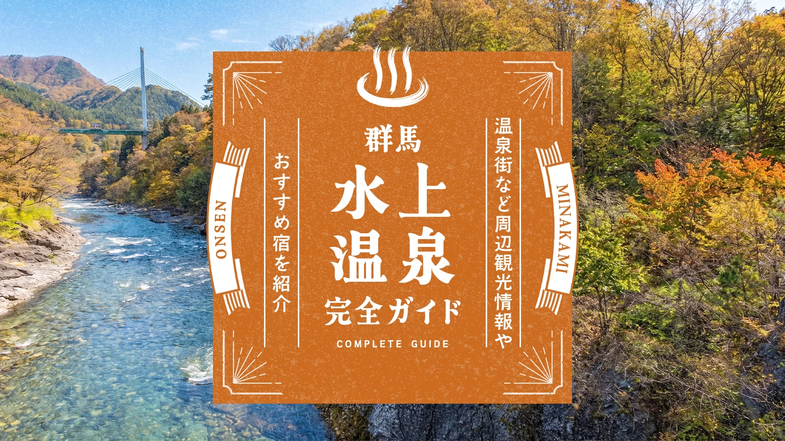 群馬・水上温泉完全ガイド|温泉街の魅力や周辺観光情報、おすすめ宿を紹介
