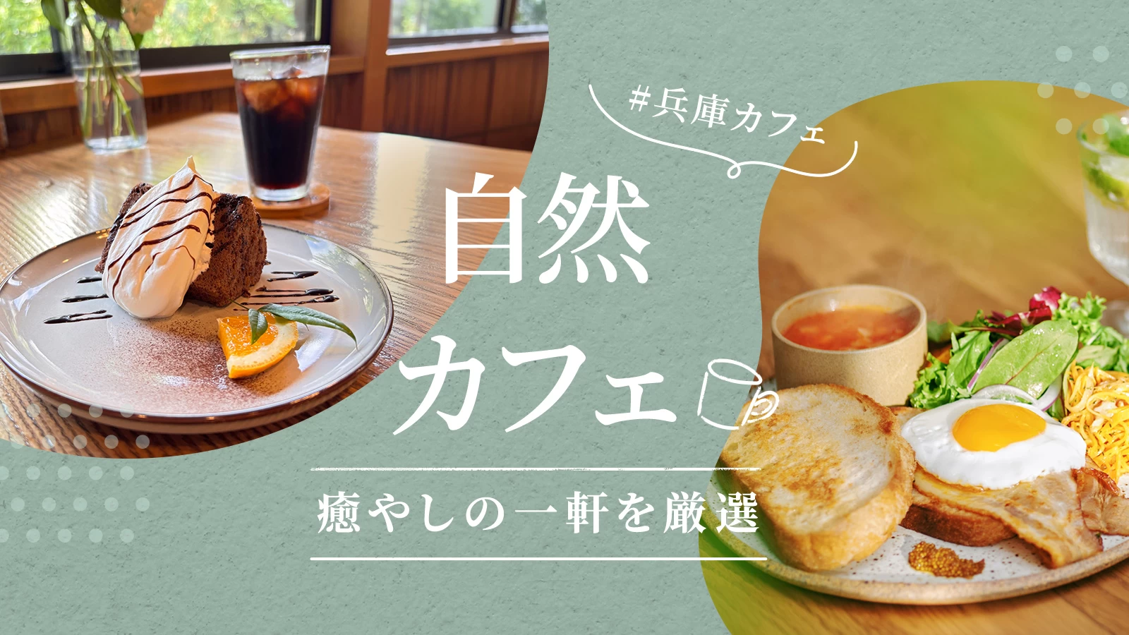 兵庫の自然カフェ3選｜自然に囲まれた癒やしの一軒を厳選