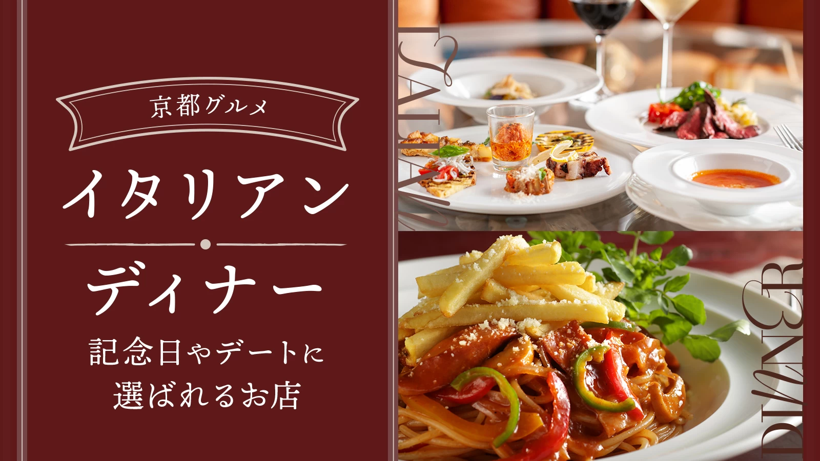京都のイタリアンディナーおすすめ7選｜記念日やデートに選ばれるお店