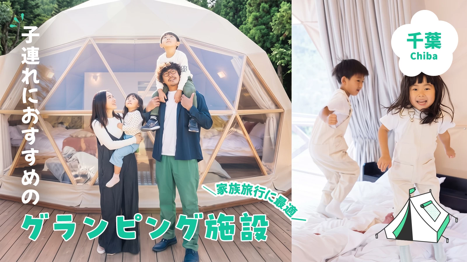 千葉で子連れにおすすめのグランピング施設4選!家族旅行に最適