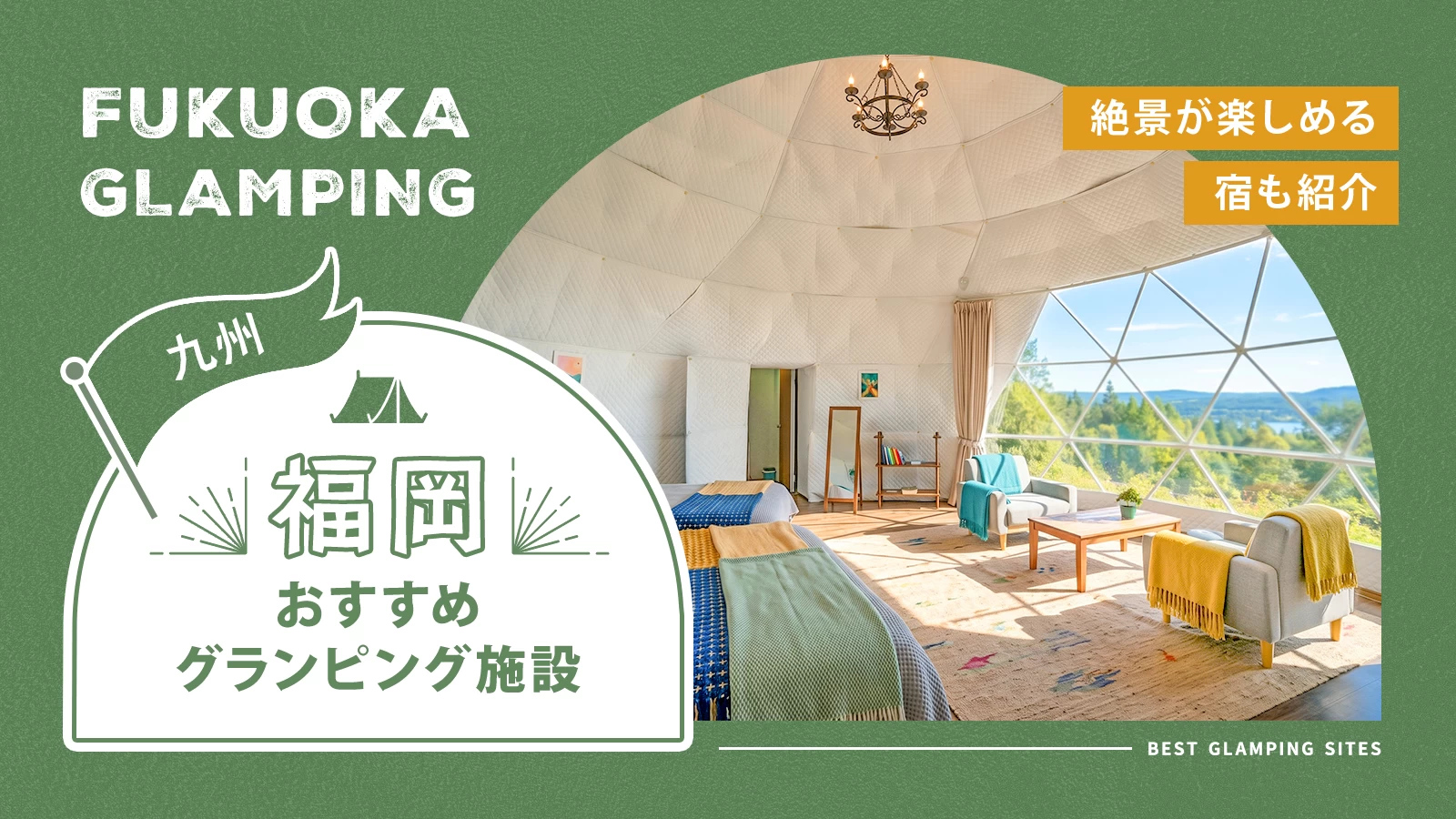 福岡のおすすめグランピング施設4選！絶景が楽しめる宿も紹介