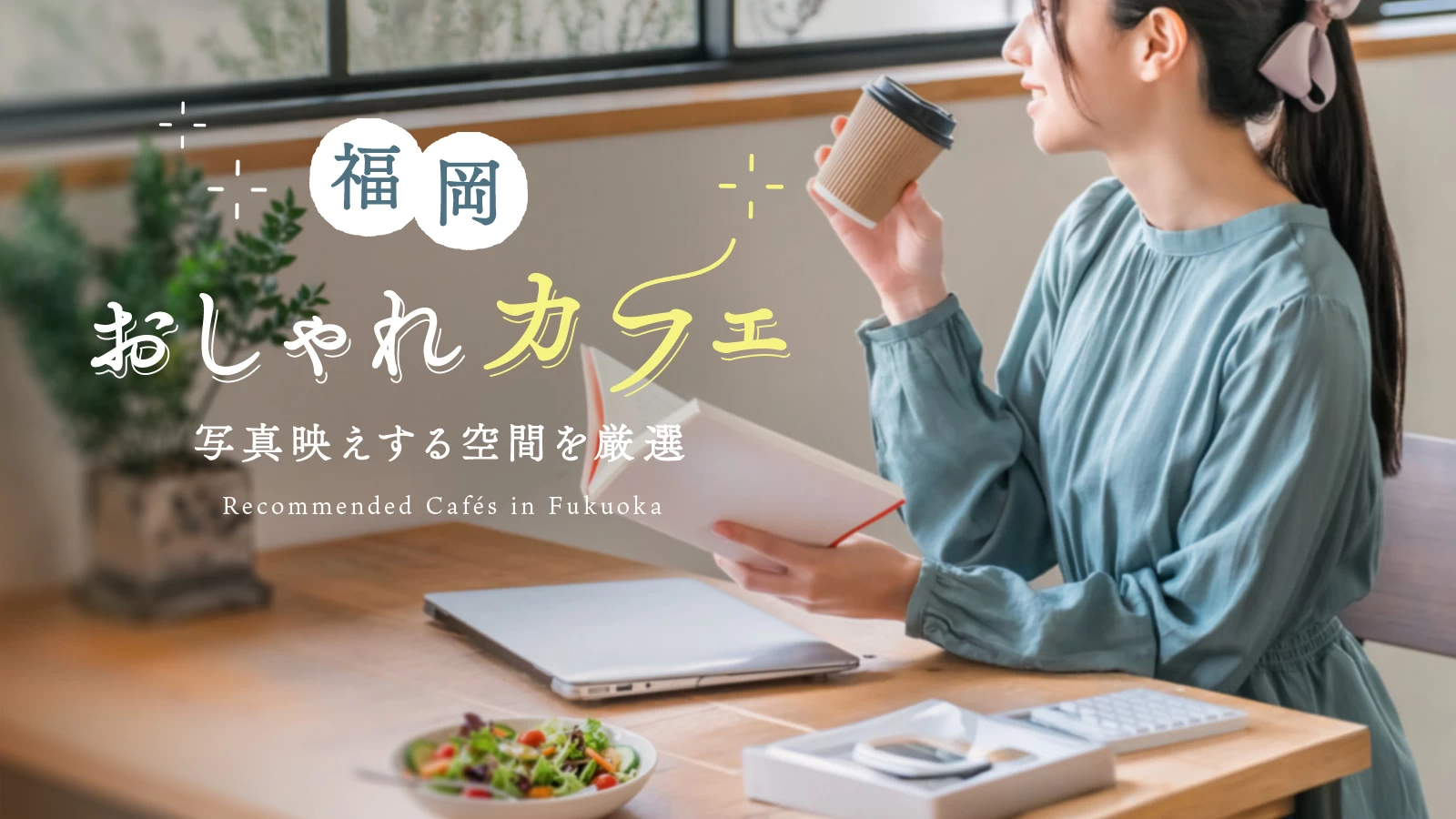 福岡のおしゃれカフェ12選｜写真映えする空間を厳選