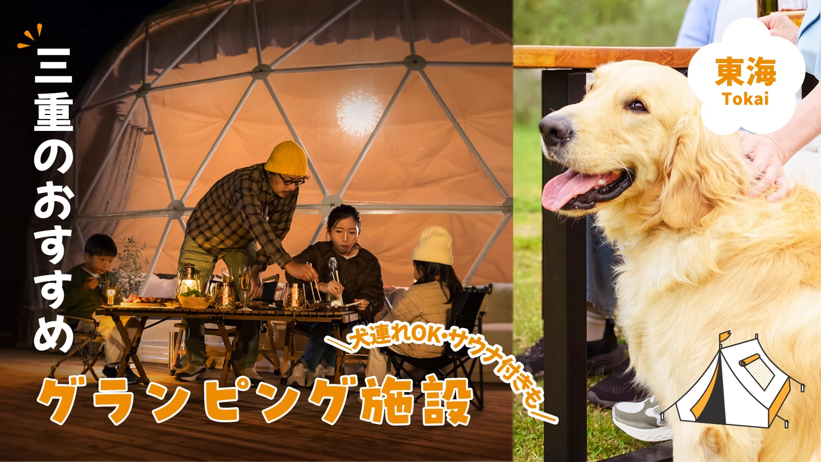三重のグランピング施設おすすめ2選|犬連れOK・サウナ付きも