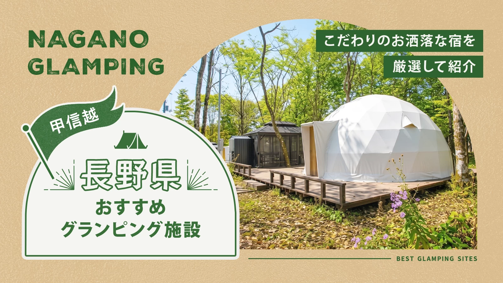 長野県でおすすめのグランピング施設2選!お洒落な宿を厳選