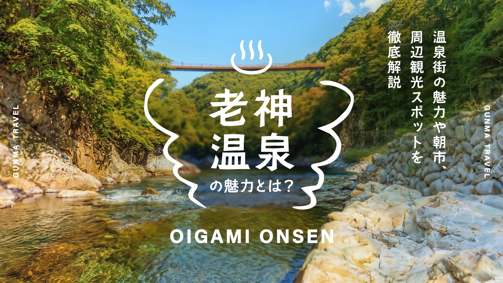 群馬・老神温泉とは?温泉街の魅力や朝市、周辺観光スポットを徹底解説