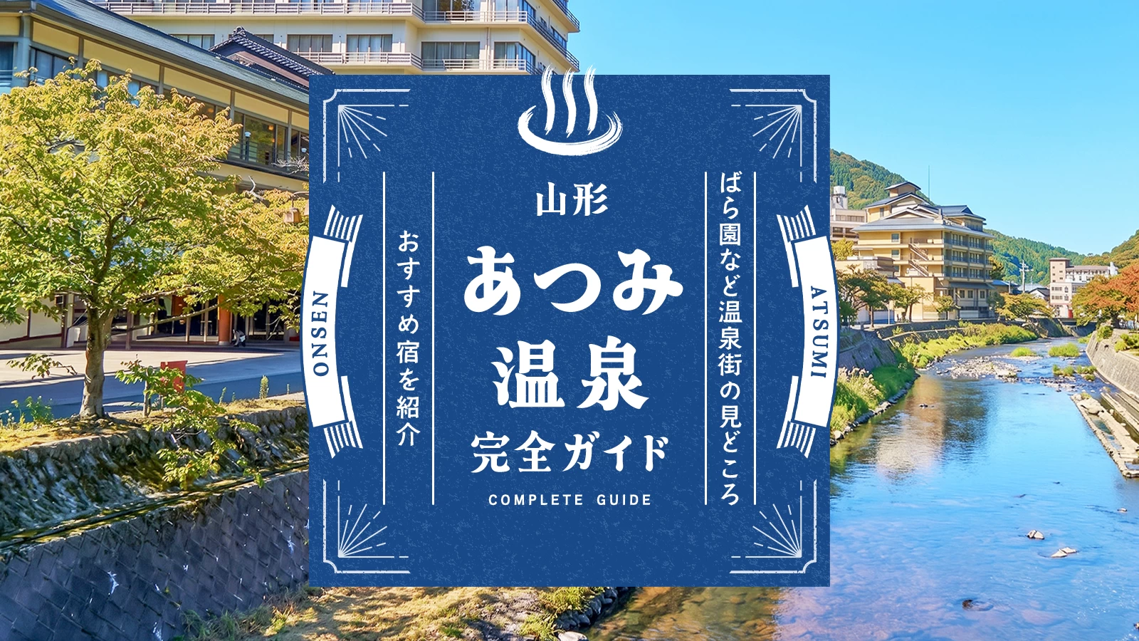 山形・あつみ温泉完全ガイド|ばら園など温泉街の見どころ、おすすめ宿など紹介