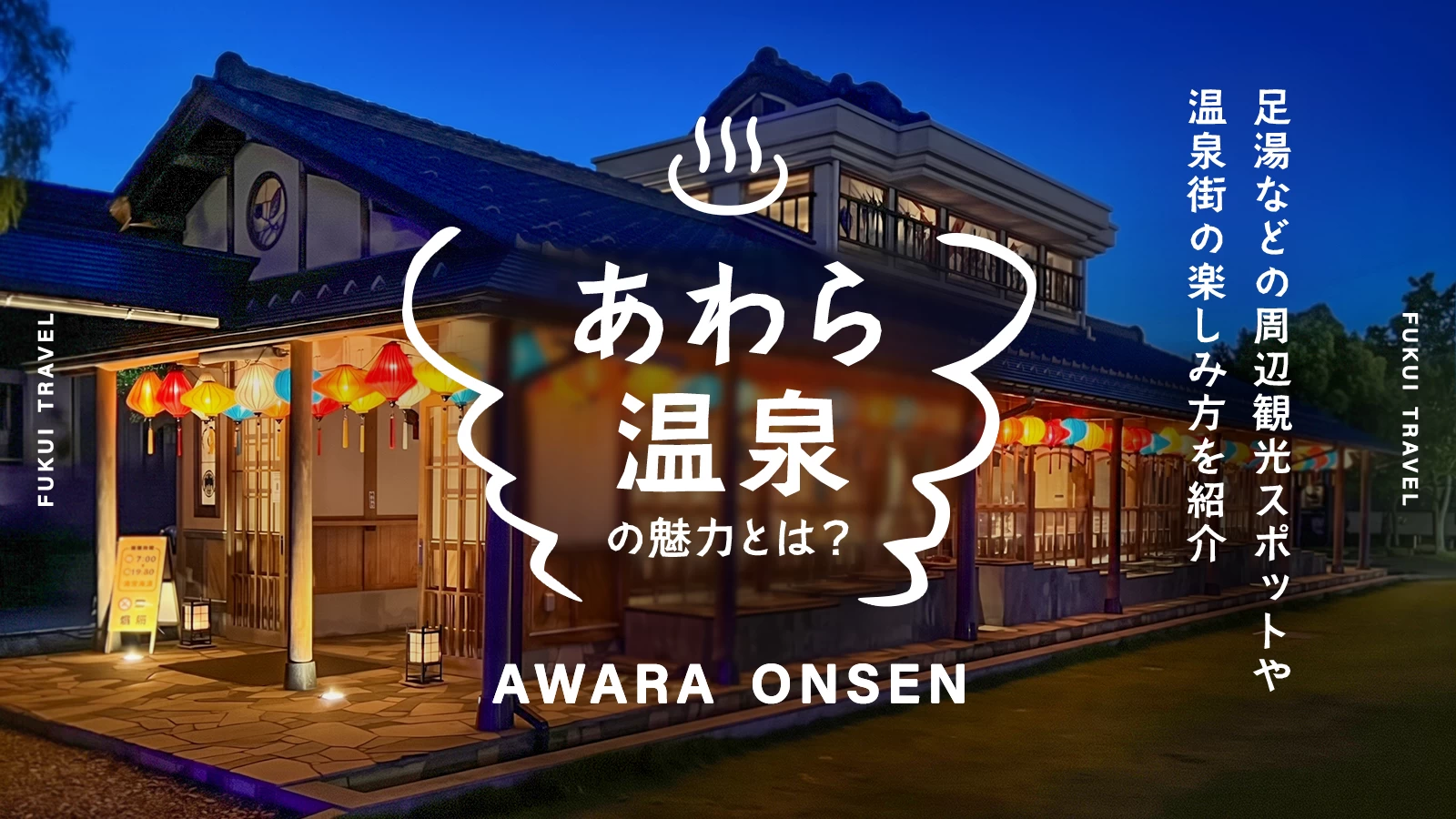 福井・あわら(芦原)温泉とは?足湯などの周辺観光スポットや温泉街の楽しみ方を紹介