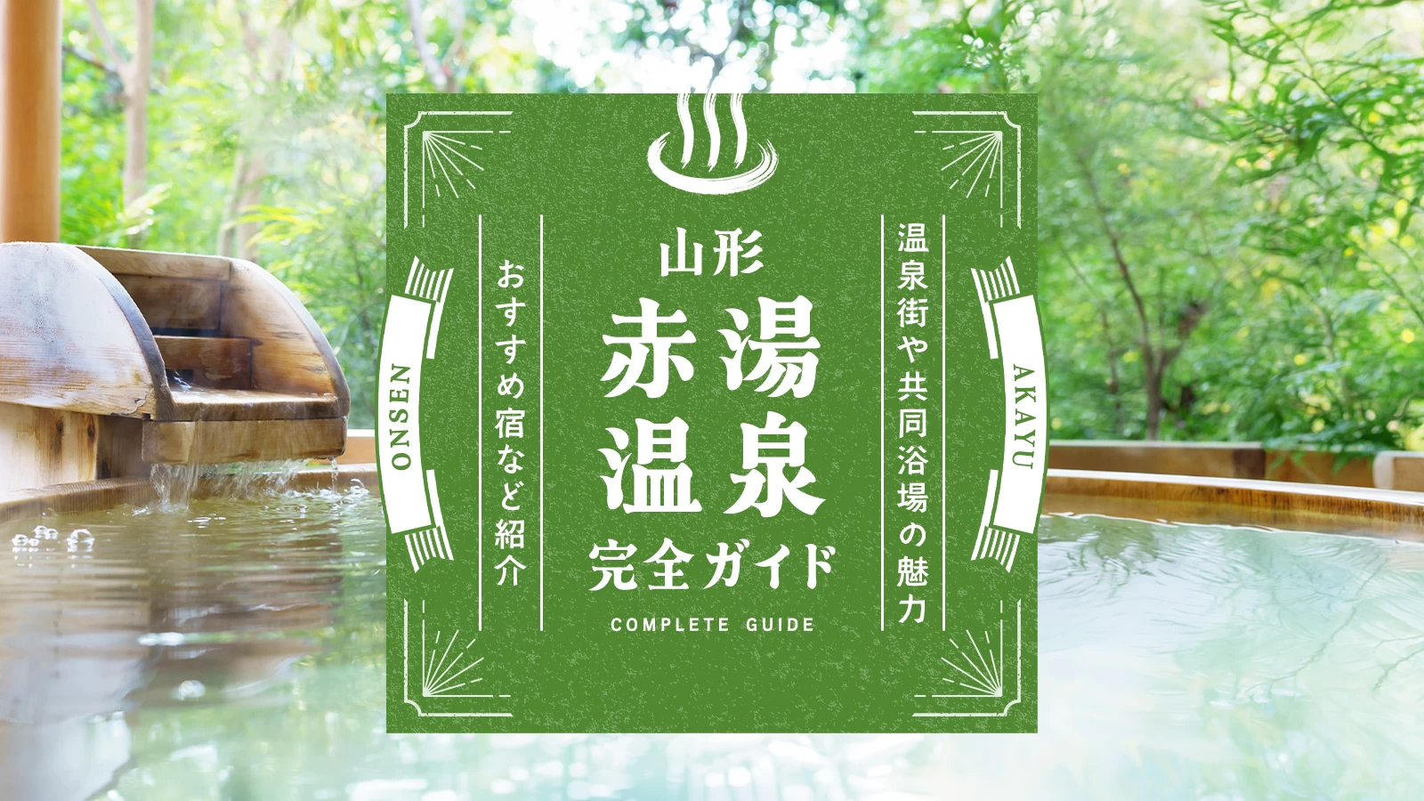 山形・赤湯温泉完全ガイド|温泉街や共同浴場の魅力、観光スポット、おすすめ宿を紹介