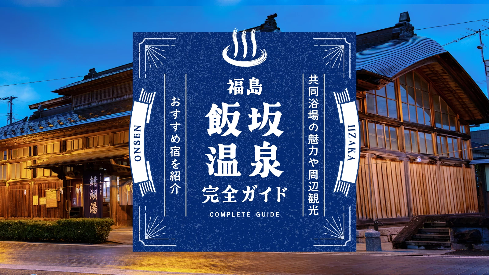 福島・飯坂温泉完全ガイド｜波来湯、鯖湖湯などの共同浴場・周辺観光・おすすめ宿を紹介