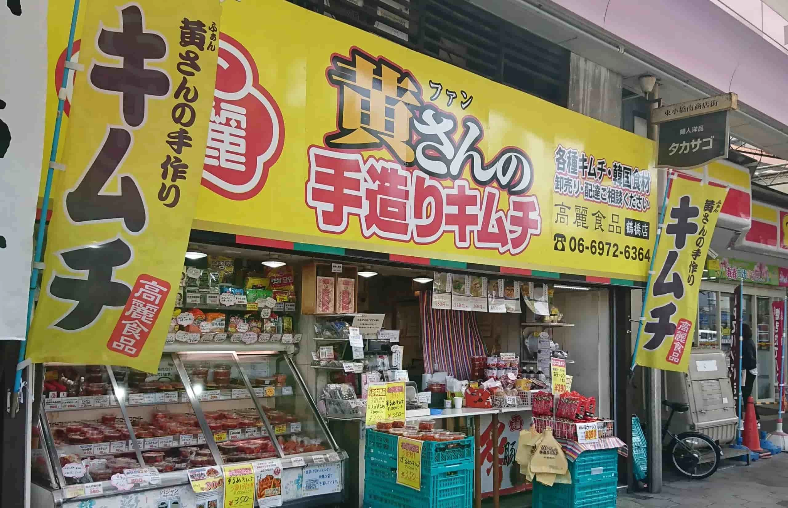 黄さんの手造りキムチ高麗食品鶴橋店