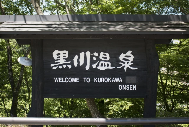 黒川温泉 看板