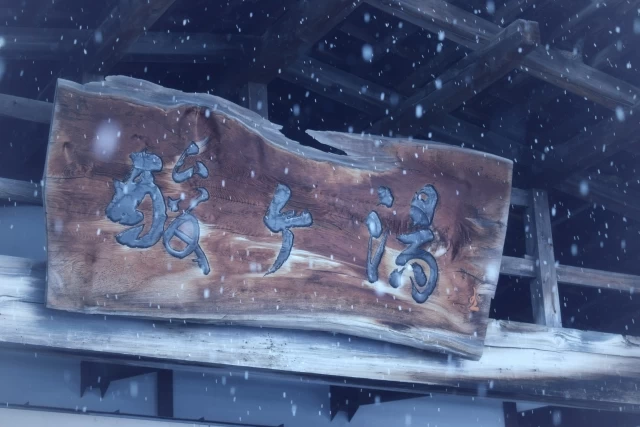 冬の酸ヶ湯温泉