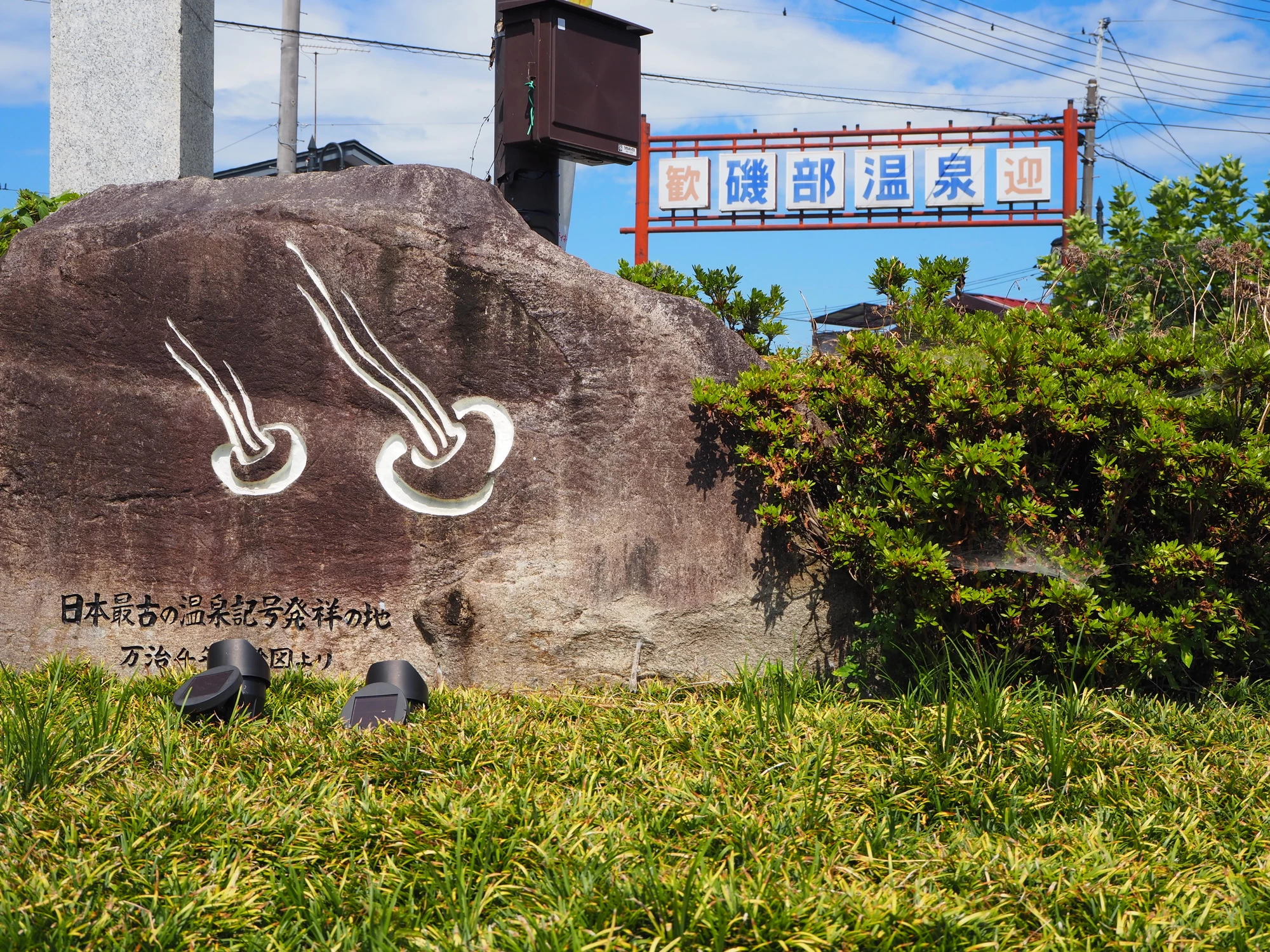 日本最古の温泉記号発祥の地の石碑
