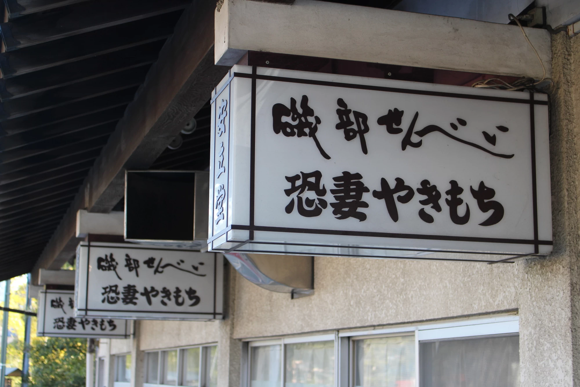 磯部温泉の名物・磯部せんべい