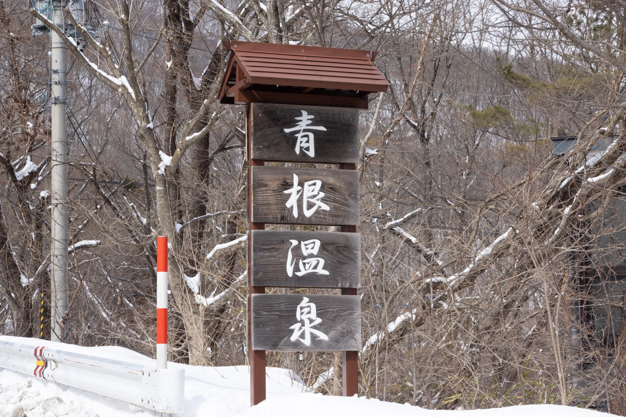 青根温泉の看板