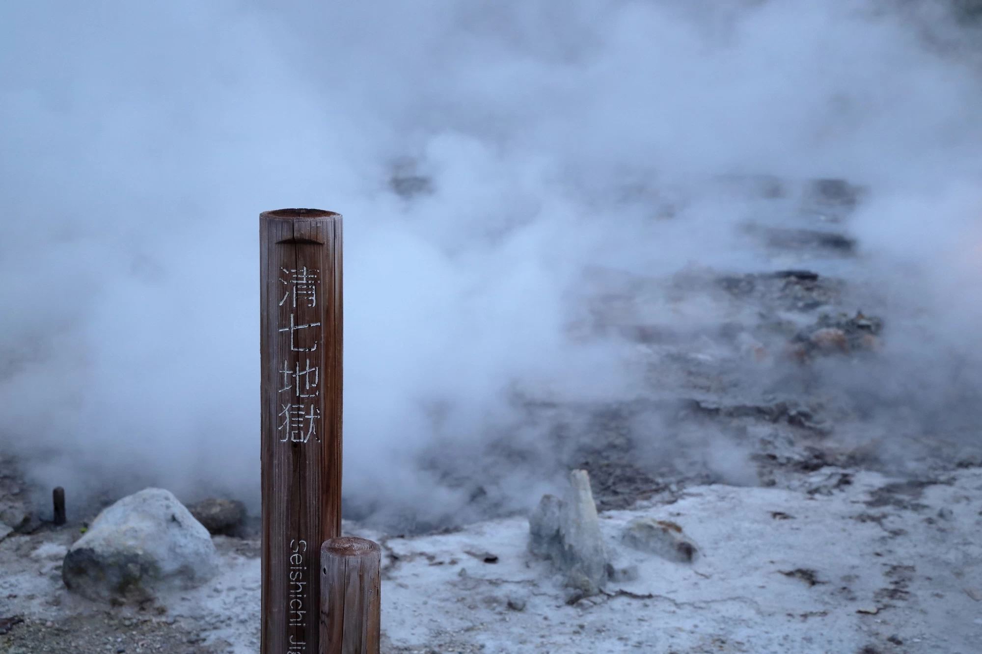 雲仙地獄谷 清七地獄