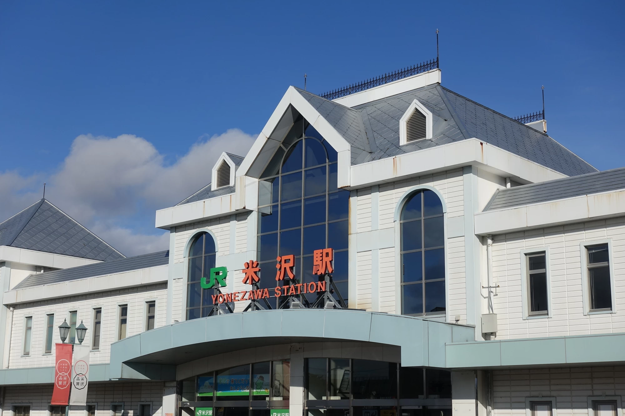 米沢駅