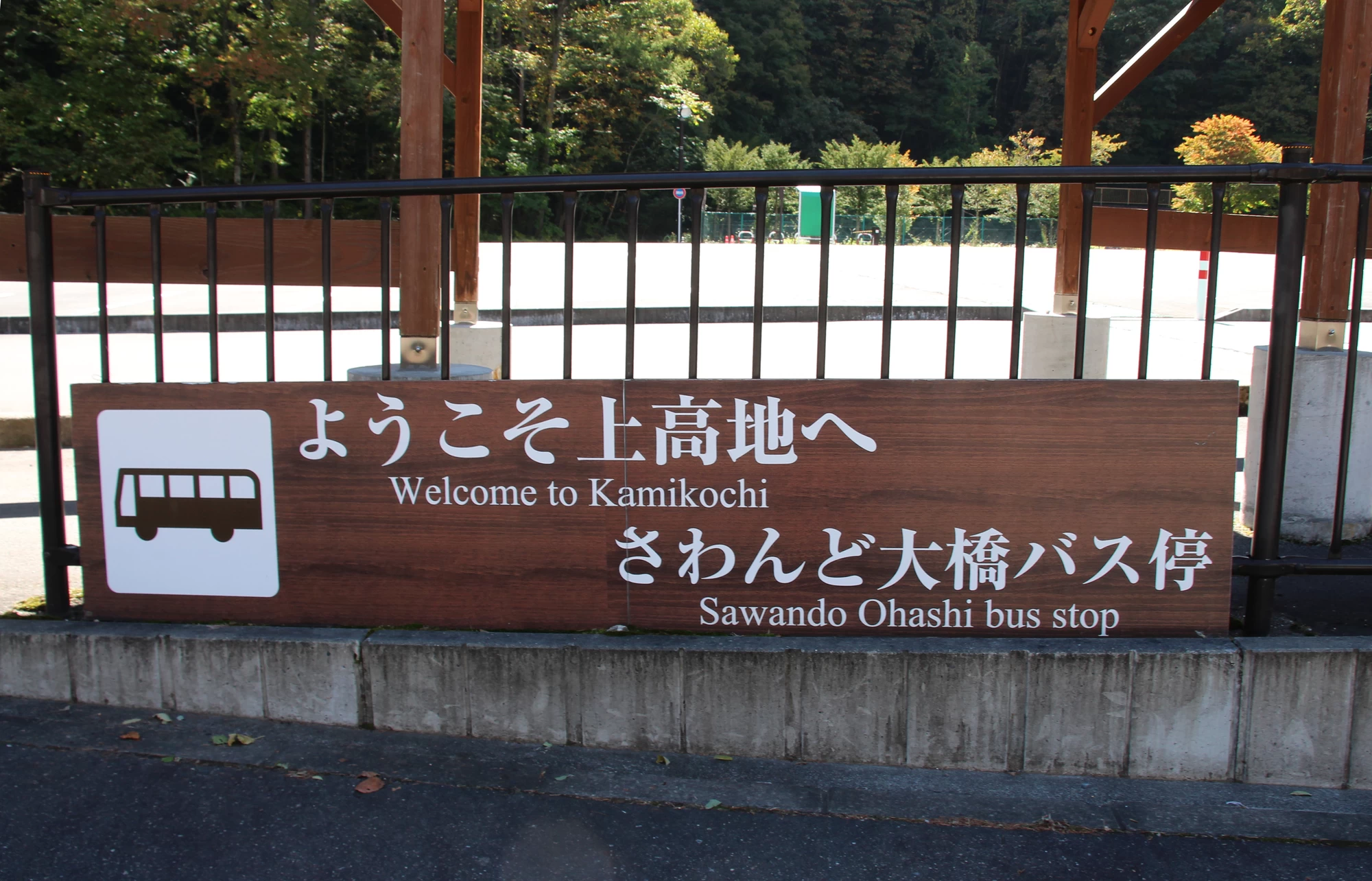 さわんど大橋バス停