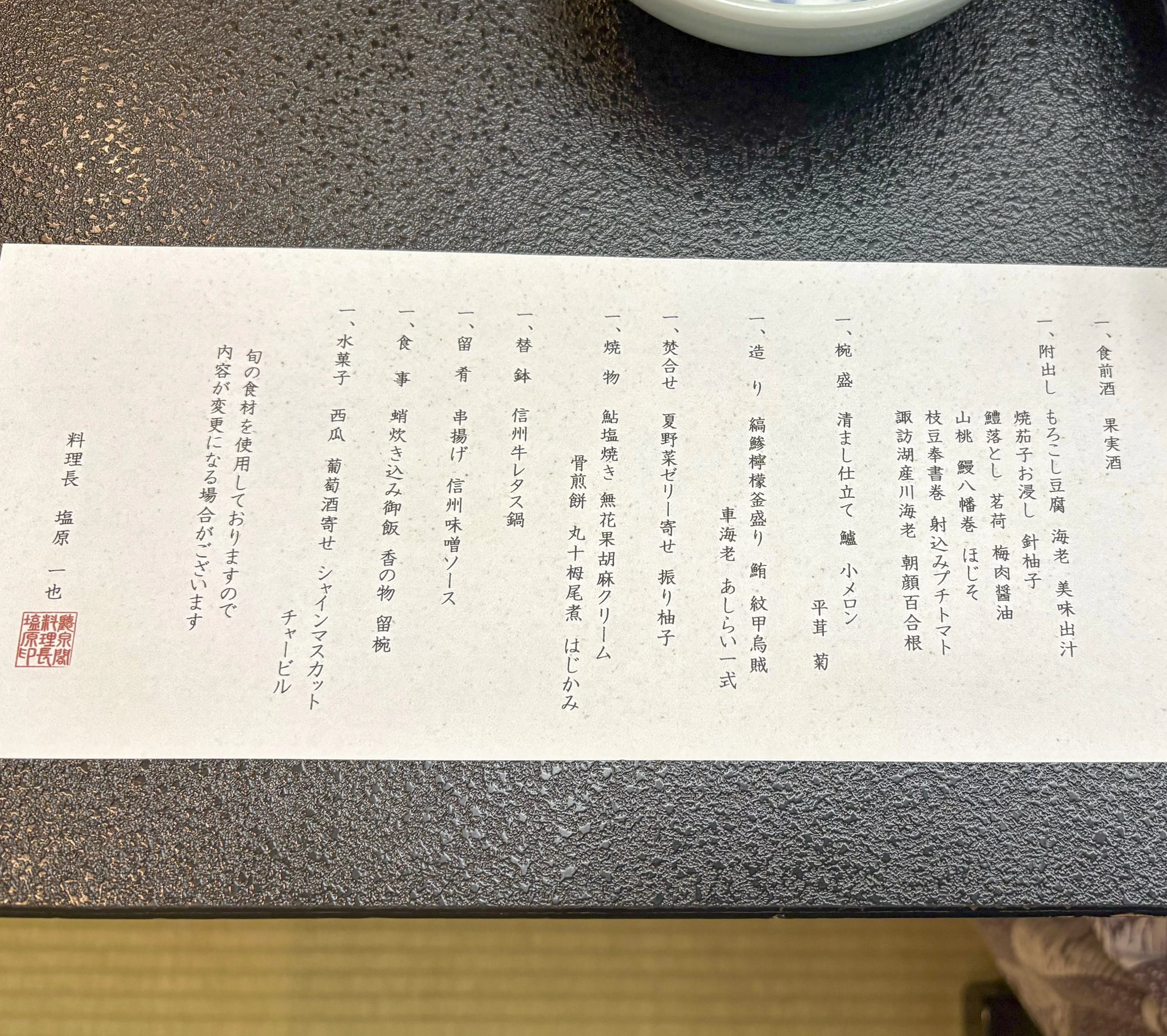 旅の大きな愉しみのひとつ、お夕食のお品書き