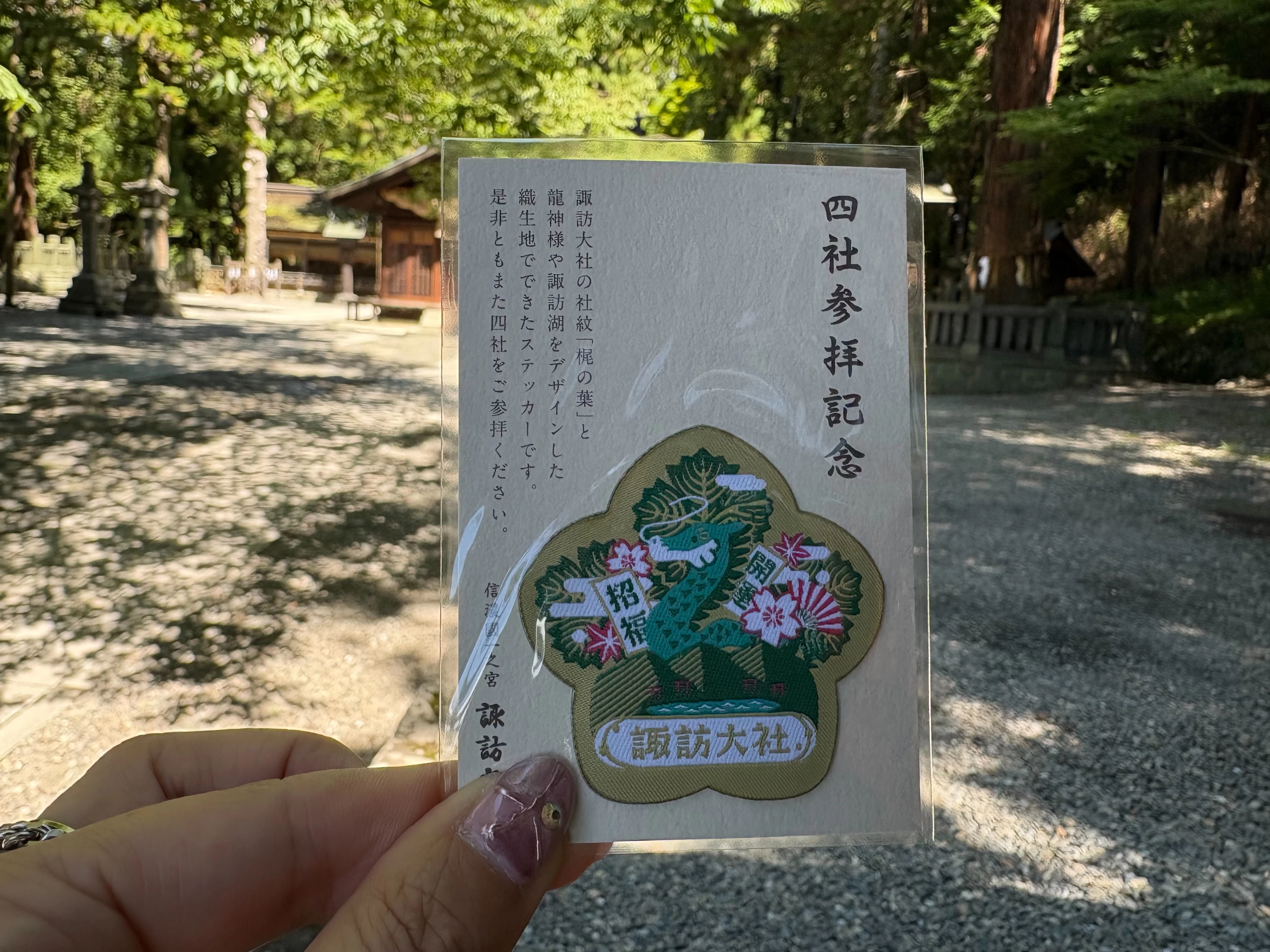 四社巡り達成での記念品